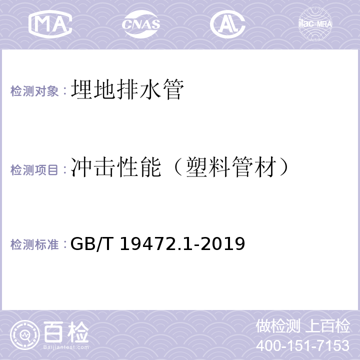 冲击性能（塑料管材） 埋地用聚乙烯(PE)结构壁管道系统 第1部分：聚乙烯双壁波纹管材 GB/T 19472.1-2019