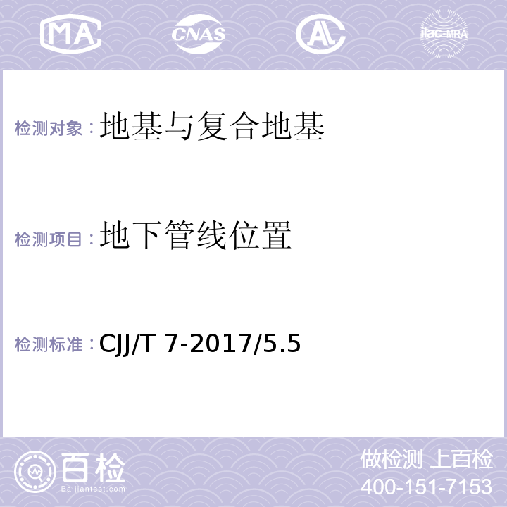 地下管线位置 城市工程地球物理探测标准CJJ/T 7-2017/5.5