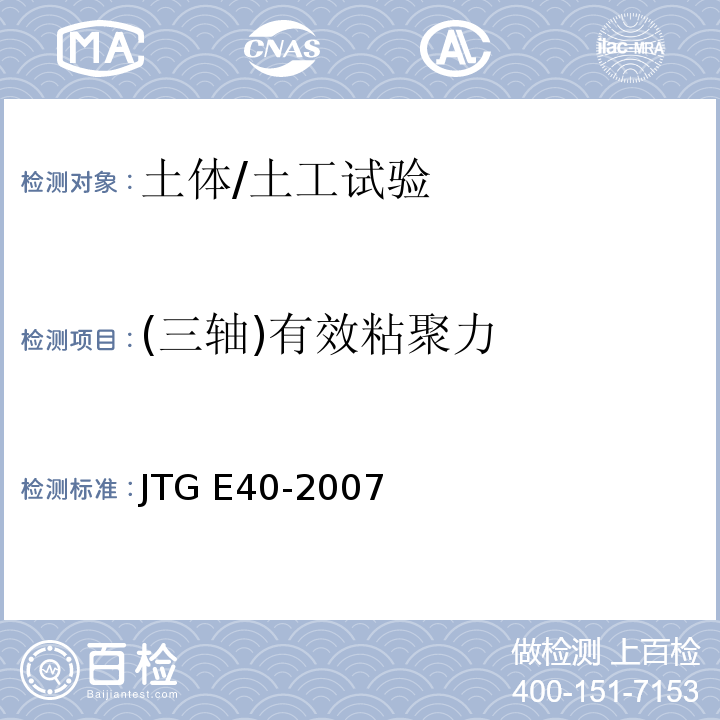 (三轴)有效粘聚力 JTG E40-2007 公路土工试验规程(附勘误单)