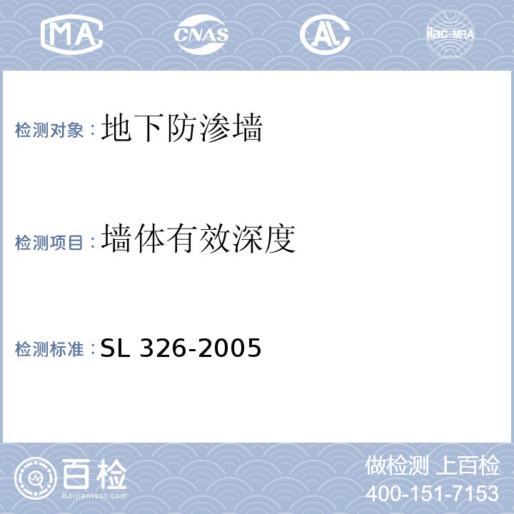 墙体有效深度 水利水电工程物探规程SL 326-2005