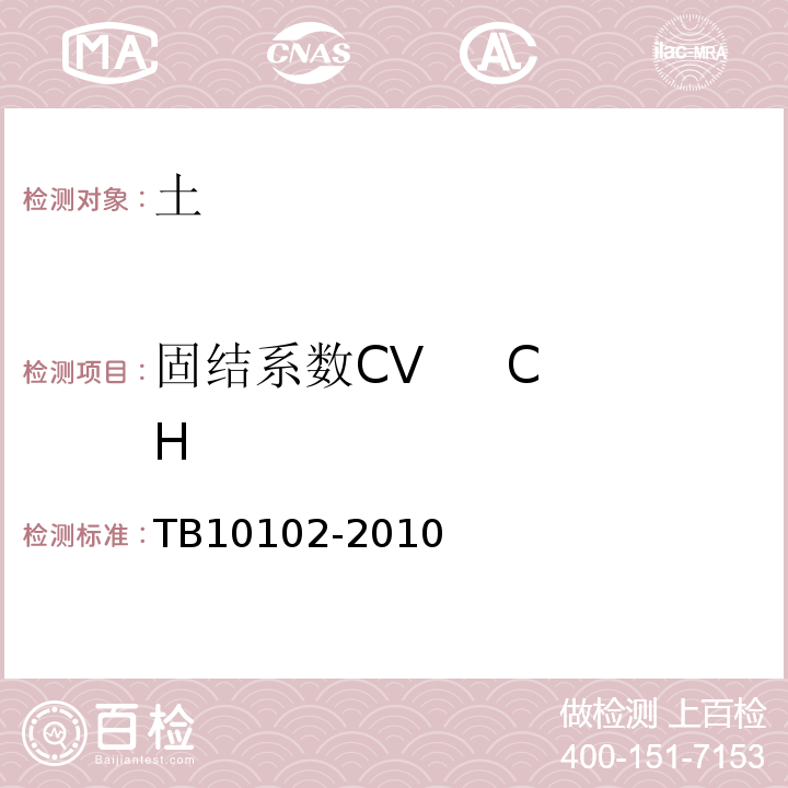 固结系数CV CH 铁路工程土工试验规程 TB10102-2010仅做标准固结