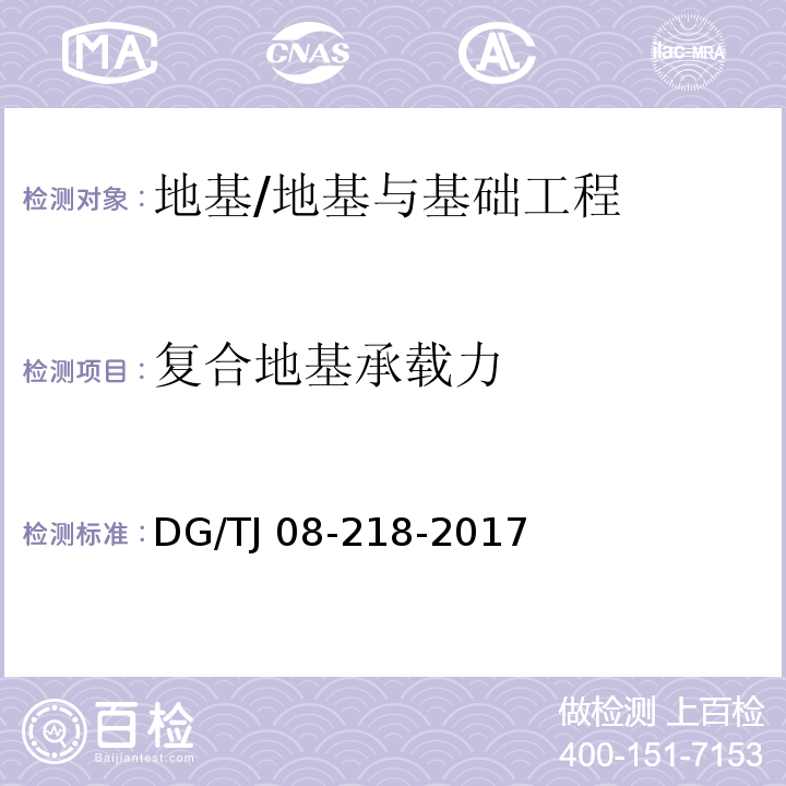 复合地基承载力 建筑地基与基桩检测技术规程/DG/TJ 08-218-2017