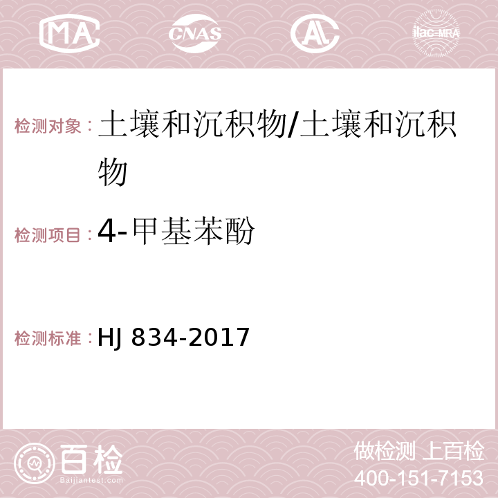 4-甲基苯酚 土壤和沉积物 半挥发性有机物的测定 气相色谱-质谱法/HJ 834-2017