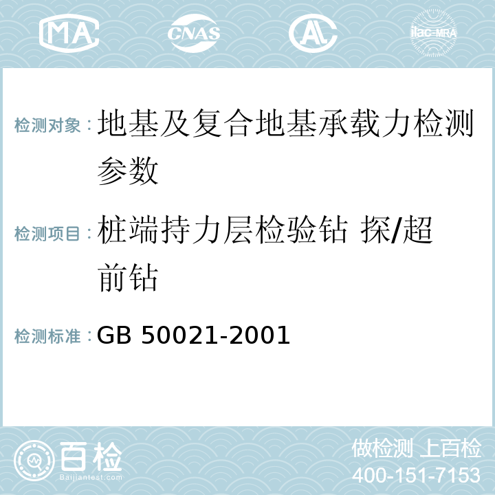 桩端持力层检验钻 探/超前钻 GB 50021-2001 岩土工程勘察规范(附条文说明)(2009年版)(附局部修订)