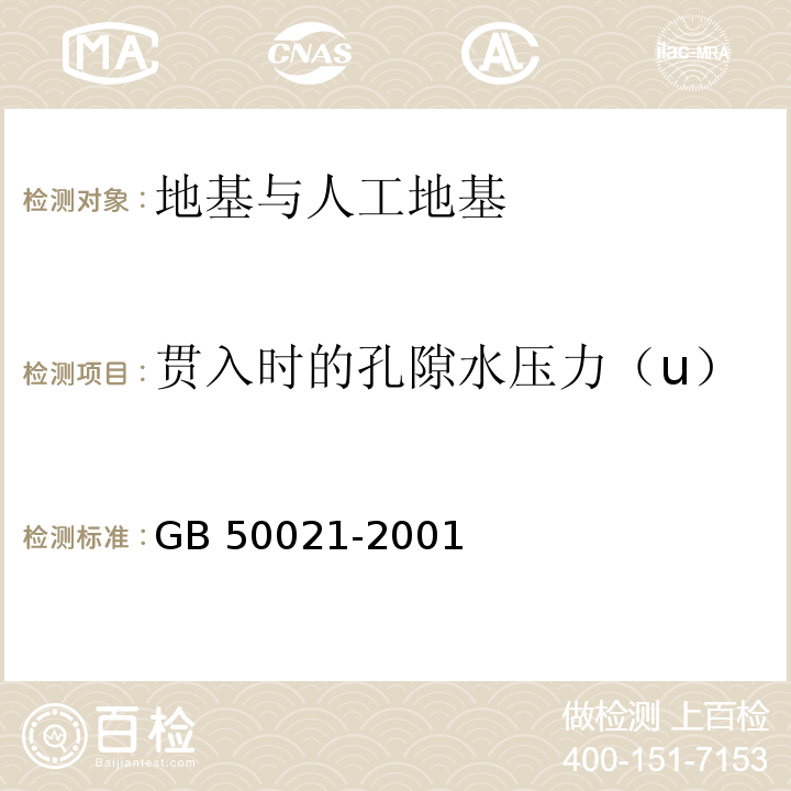 贯入时的孔隙水压力（u） 岩土工程勘察规范 GB 50021-2001（2009年版）