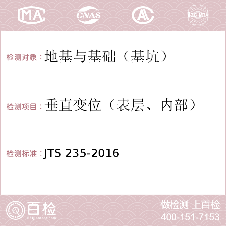 垂直变位（表层、内部） JTS 235-2016 水运工程水工建筑物原型观测技术规范(附条文说明)