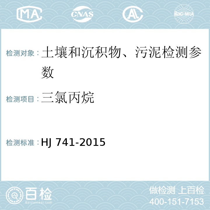 三氯丙烷 土壤和沉积物 挥发性有机物的测定 顶空/气相色谱法 HJ 741-2015