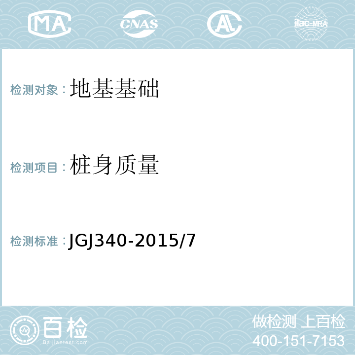 桩身质量 JGJ 340-2015 建筑地基检测技术规范(附条文说明)