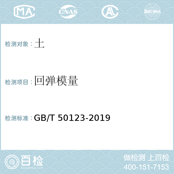 回弹模量 土工试验方法标准 （GB/T 50123-2019）