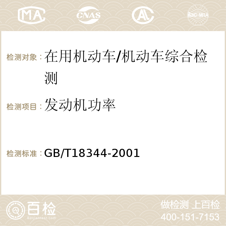 发动机功率 GB/T 18344-2001 汽车维护、检测、诊断技术规范