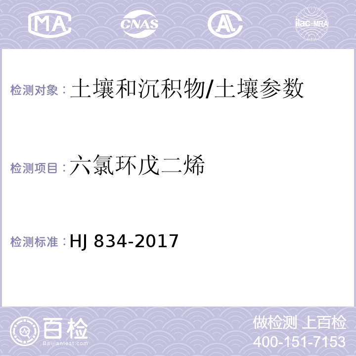 六氯环戊二烯 土壤和沉积物 半挥发性有机物的测定 气相色谱-质谱法/HJ 834-2017