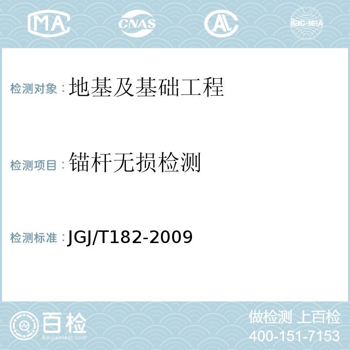 锚杆无损检测 JGJ/T 182-2009 锚杆锚固质量无损检测技术规程(附条文说明)