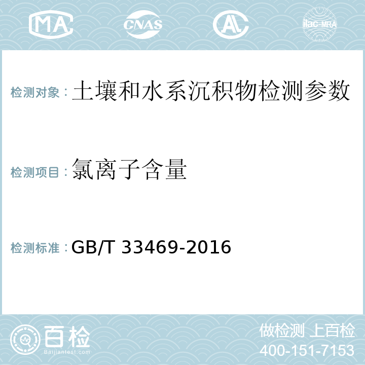 氯离子含量 耕地质量等级 附录G GB/T 33469-2016