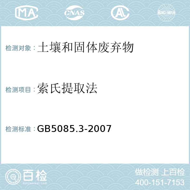 索氏提取法 GB 5085.3-2007 危险废物鉴别标准 浸出毒性鉴别