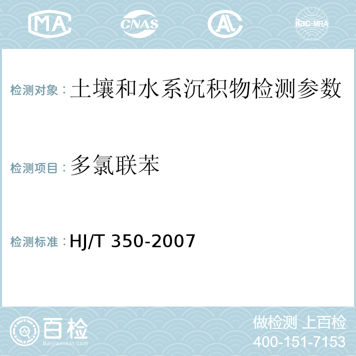 多氯联苯 展览会用地土壤环境质量评价标准（暂行） （附录F 土壤中多氯联苯的测定 气相色谱法） HJ/T 350-2007