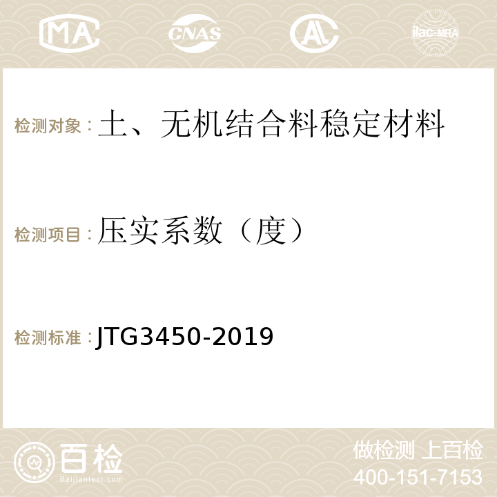 压实系数（度） 公路路基路面现场测试规程 JTG3450-2019