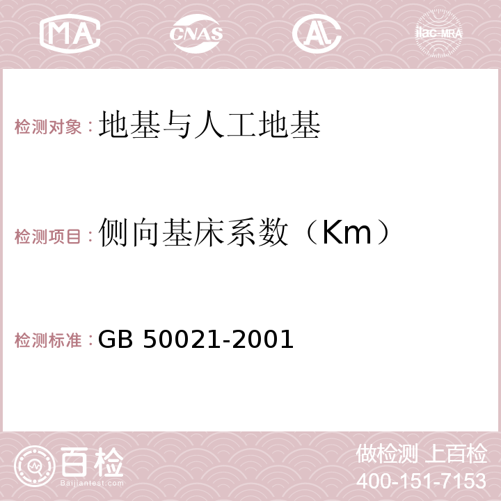 侧向基床系数（Km） 岩土工程勘察规范 GB 50021-2001（2009年版）