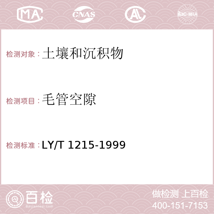 毛管空隙 森林土壤水分-物理性质的测定 LY/T 1215-1999