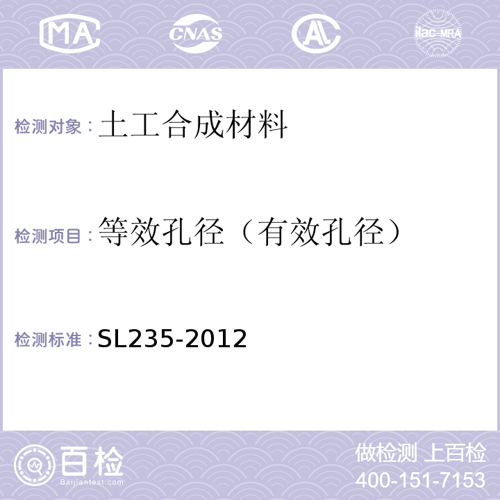 等效孔径（有效孔径） 土工合成材料测试规程SL235-2012