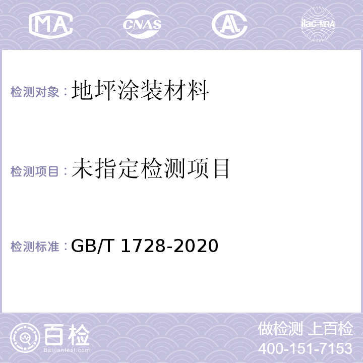  GB/T 1728-2020 漆膜、腻子膜干燥时间测定法
