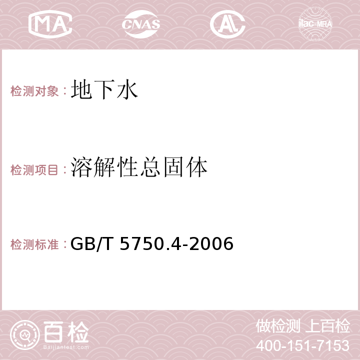 溶解性总固体 生活饮用水标准检验方法 感官性状和物理指标 8.1 称量法GB/T 5750.4-2006