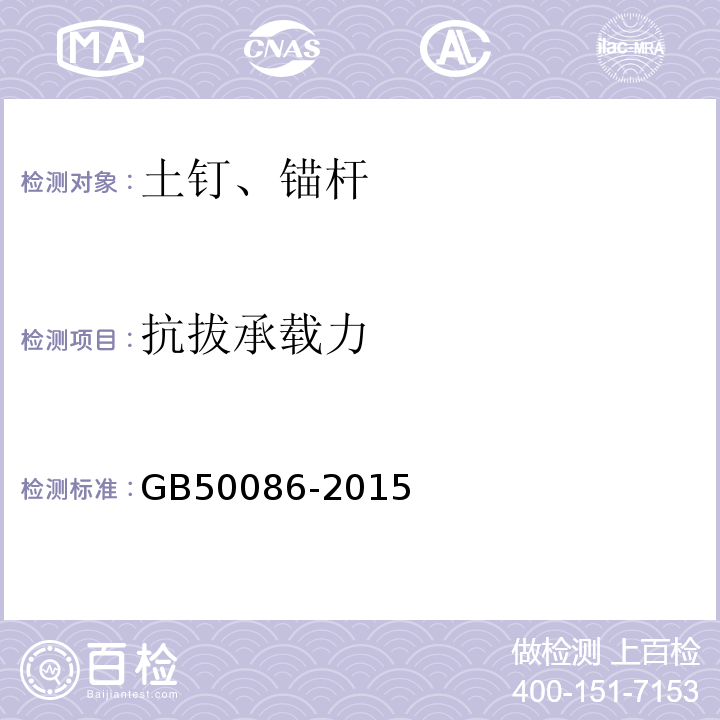 抗拔承载力 岩土锚杆与喷射混凝土支护技术规范GB50086-2015