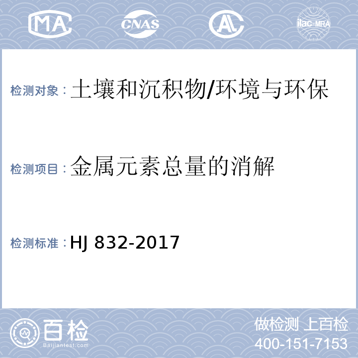 金属元素总量的消解 土壤和沉积物 金属元素总量的消解 微波消解法/HJ 832-2017