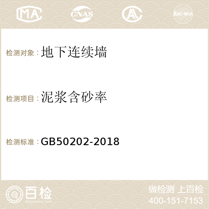 泥浆含砂率 建筑地基工程施工质量验收标准 GB50202-2018