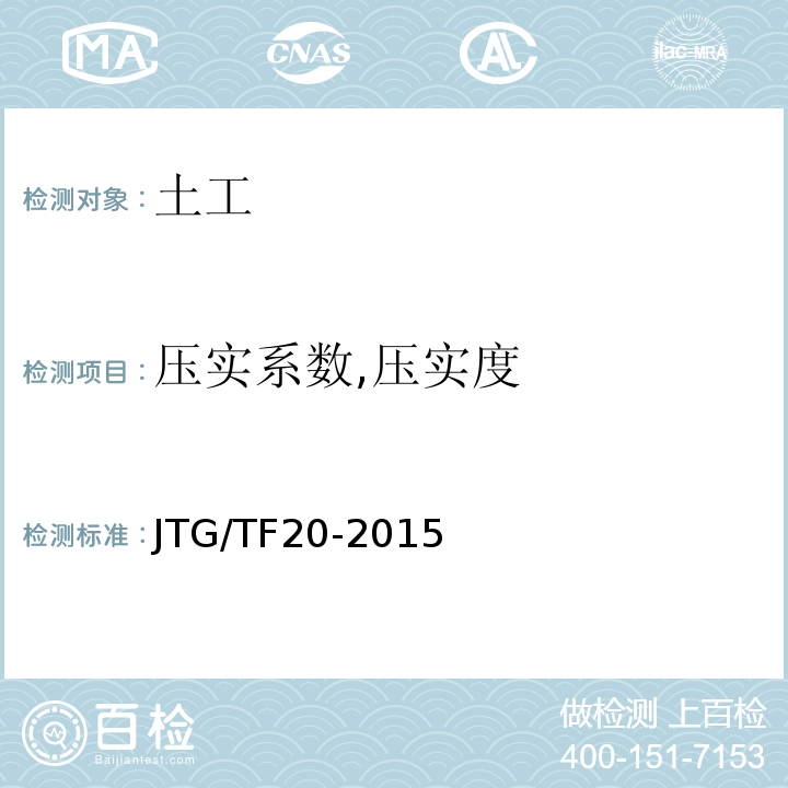 压实系数,压实度 JTG/T F20-2015 公路路面基层施工技术细则(附第1号、第2号勘误)