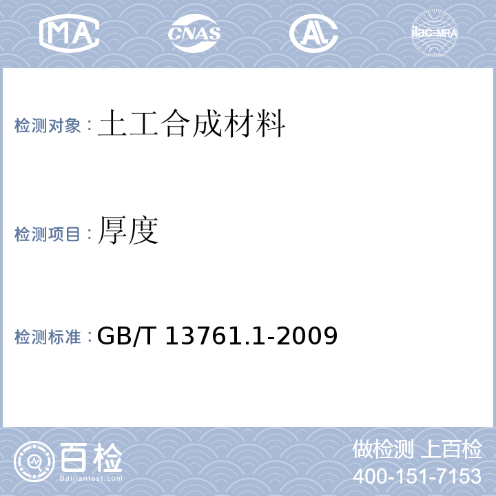厚度 土工布厚度测定方法 GB/T 13761.1-2009