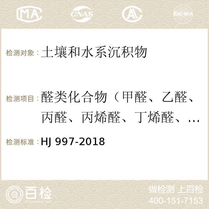 醛类化合物（甲醛、乙醛、丙醛、丙烯醛、丁烯醛、丁醛、正戊醛、异戊醛、正己醛、苯甲醛、邻-甲基苯甲醛、间-甲基苯甲醛、对-甲基苯甲醛、2,5-二甲基苯甲醛）；丙酮 HJ 997-2018 土壤和沉积物 醛、酮类化合物的测定 高效液相色谱法