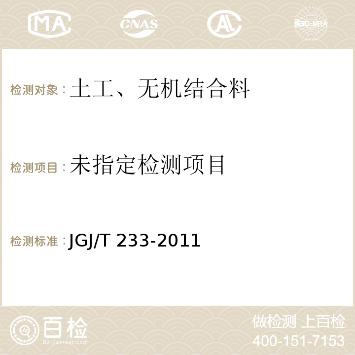 水泥土配合比设计规程JGJ/T 233-2011/附录B.3