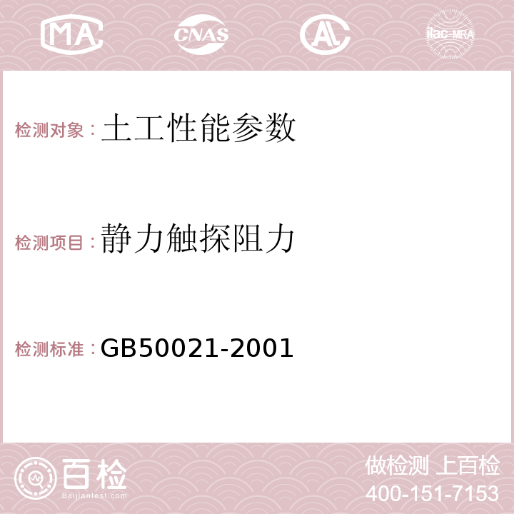 静力触探阻力 岩土工程勘察规范 GB50021-2001
