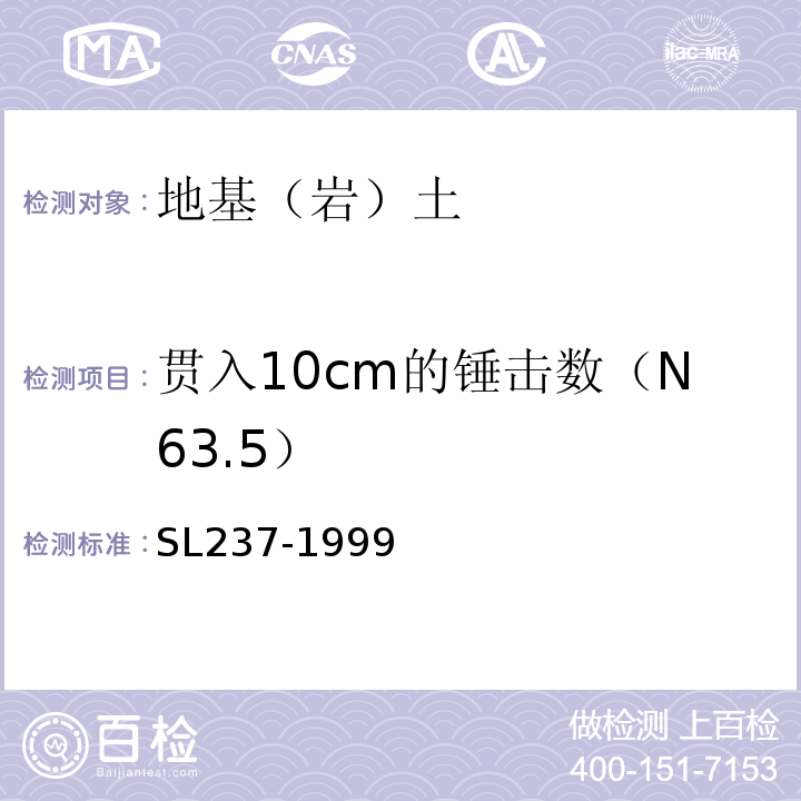 贯入10cm的锤击数（N63.5） 土工试验规程 SL237-1999