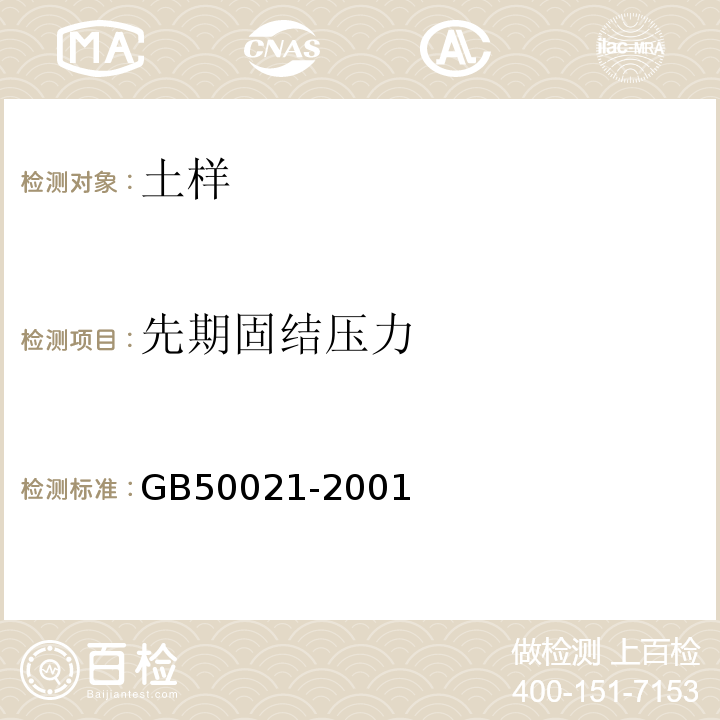 先期固结压力 GB 50021-2001 岩土工程勘察规范(附条文说明)(2009年版)(附局部修订)