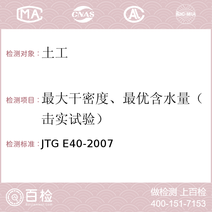 最大干密度、最优含水量（击实试验） 公路土工试验规程 JTG E40-2007