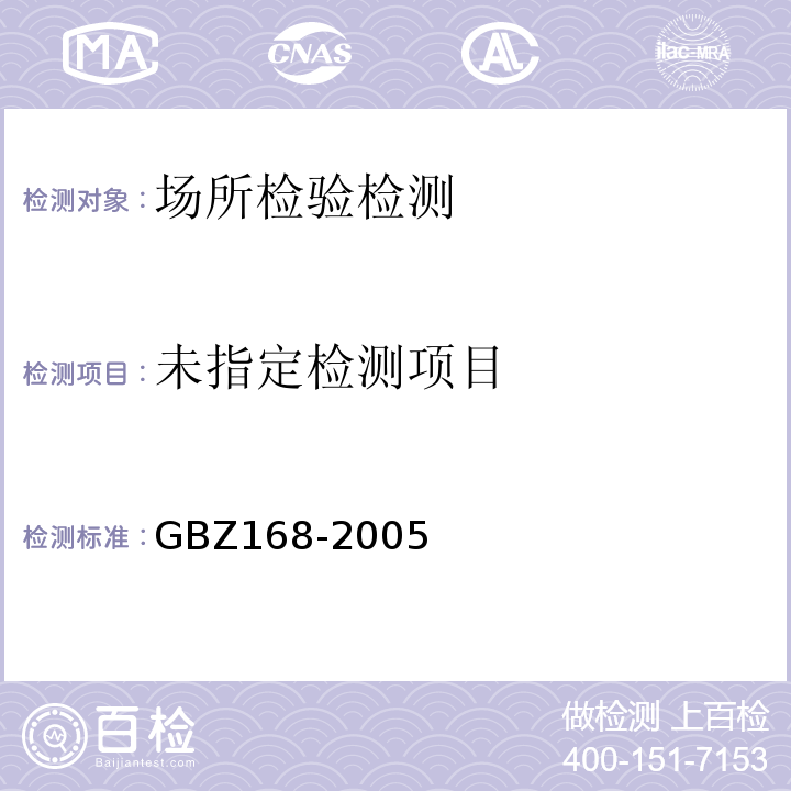  GBZ 168-2005 X、γ射线头部立体定向外科治疗放射卫生防护标准