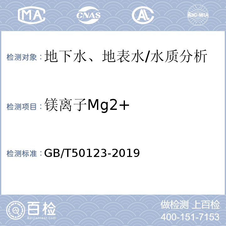 镁离子Mg2+ GB/T 50123-2019 土工试验方法标准