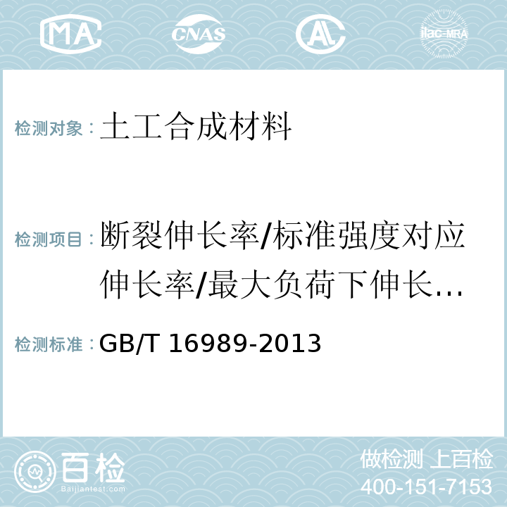 断裂伸长率/标准强度对应伸长率/最大负荷下伸长率/定负荷伸长率/屈服伸长率 土工合成材料 接头/接缝宽条拉伸试验方法GB/T 16989-2013