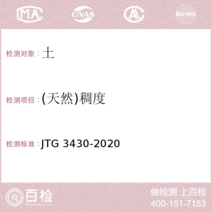 (天然)稠度 公路土工试验规程 JTG 3430-2020