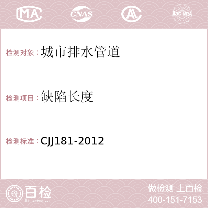 缺陷长度 城市排水管道检测与评估技术规程 CJJ181-2012