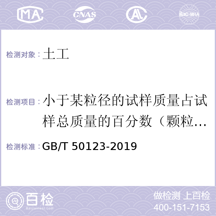 小于某粒径的试样质量占试样总质量的百分数（颗粒分析） 土工试验方法标准GB/T 50123-2019