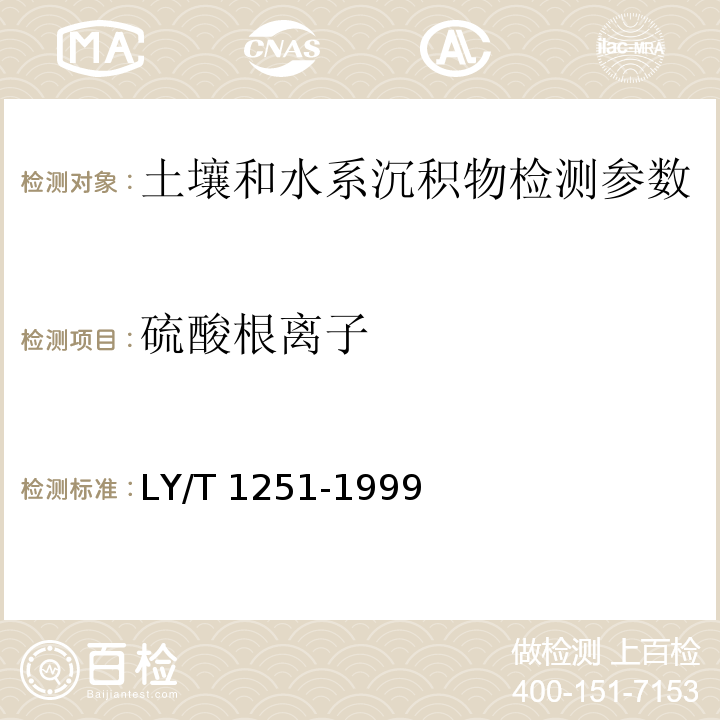 硫酸根离子 森林土壤水溶性盐分分析 LY/T 1251-1999