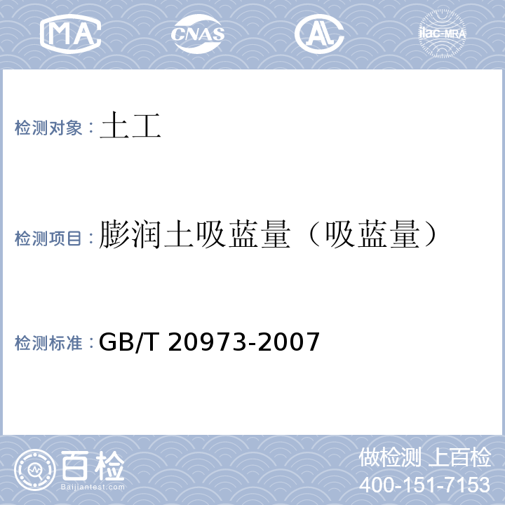 膨润土吸蓝量（吸蓝量） GB/T 20973-2007 膨润土