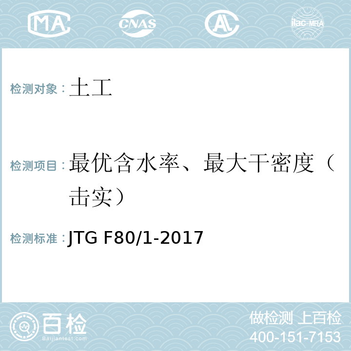 最优含水率、最大干密度（击实） 公路工程质量检验评定标准 第一册 土建工程 JTG F80/1-2017