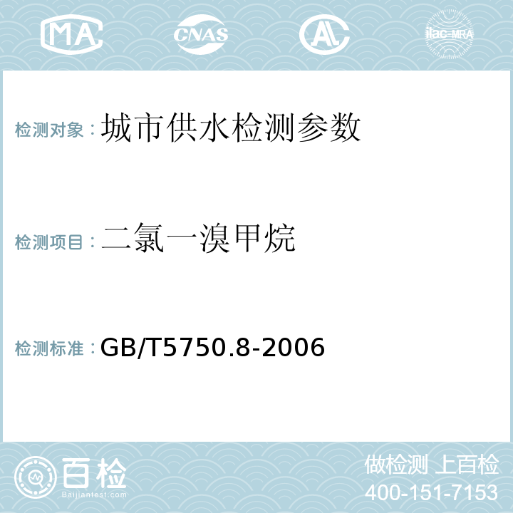 二氯一溴甲烷 生活饮用水标准检验方法 (1.2毛细管柱气相色谱法)GB/T5750.8-2006