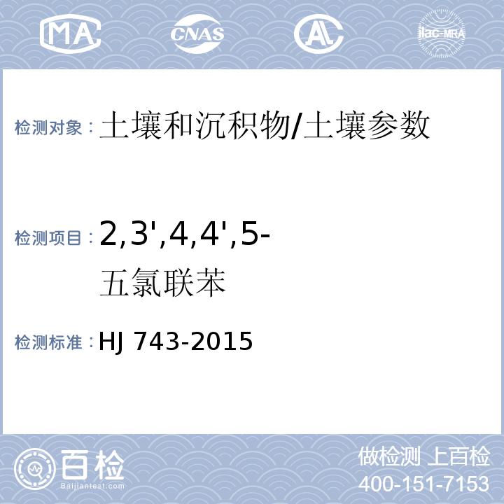 2,3',4,4',5-五氯联苯 土壤和沉积物 多氯联苯的测定 气相色谱-质谱法/HJ 743-2015