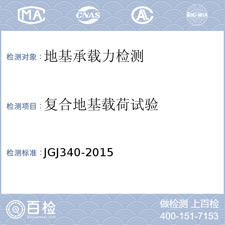 复合地基载荷试验 建筑地基检测技术规范 JGJ340-2015