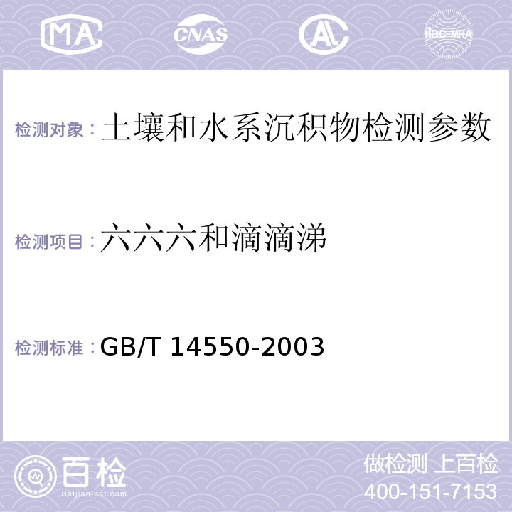 六六六和滴滴涕 土壤质量 六六六和滴滴涕测定 气相色谱法 GB/T 14550-2003