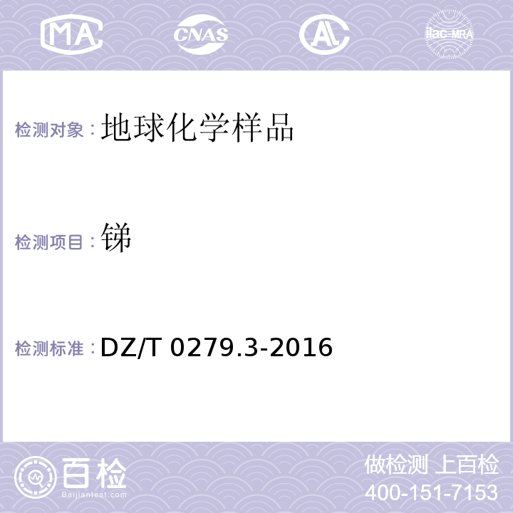 銻 區域地球化學樣品分析方法 第3部分：鋇、鈹、鉍等15個元素量測定 電感耦合等離子體質譜法(DZ/T 0279.3-2016)